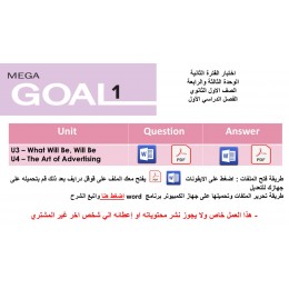 اختبار الفترة الثانية منهج Mega Goal 1 الوحدات الثالثة والرابعة الفصل الدراسي الأول